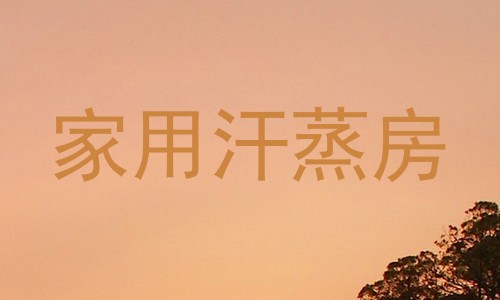 家用汗蒸房