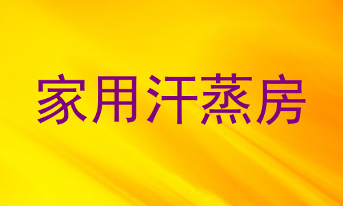 家用汗蒸房