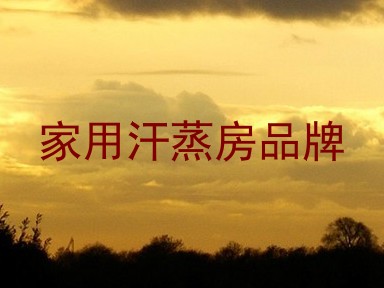家用汗蒸房品牌