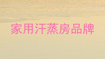 家用汗蒸房品牌