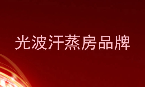 光波汗蒸房品牌