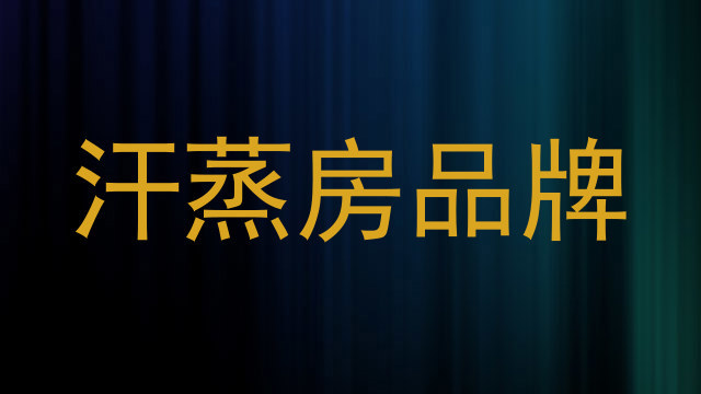 汗蒸房品牌