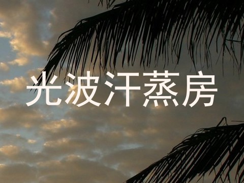 光波汗蒸房