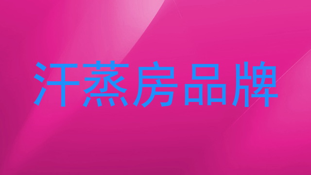 汗蒸房品牌