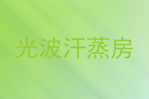 光波汗蒸房