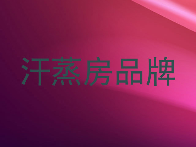 汗蒸房品牌