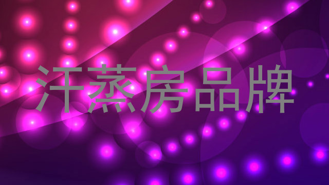 汗蒸房品牌
