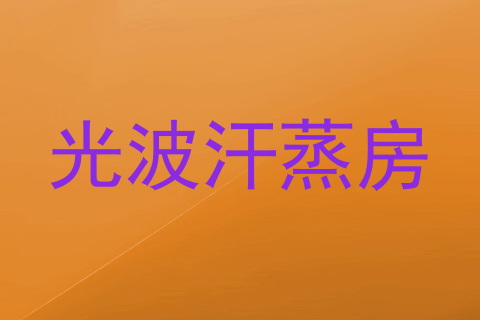 光波汗蒸房
