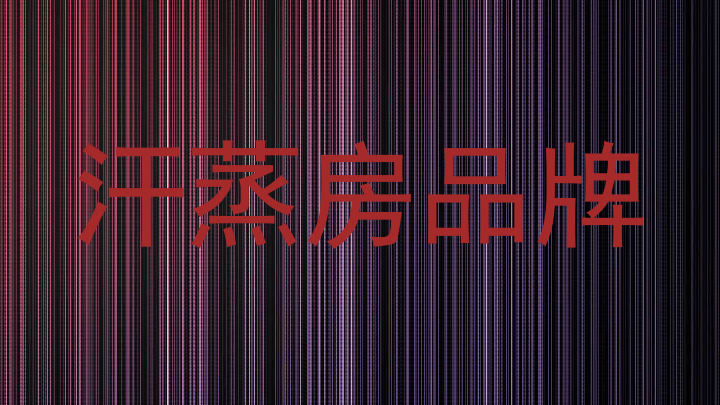 汗蒸房品牌