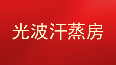 光波汗蒸房