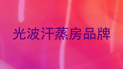 光波汗蒸房品牌