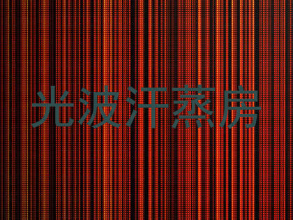 光波汗蒸房