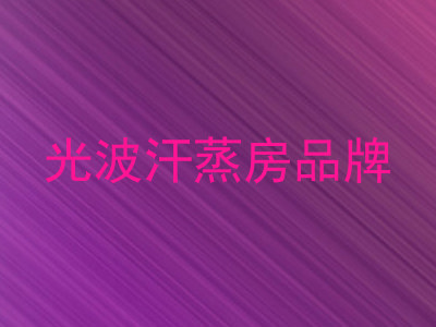 光波汗蒸房品牌