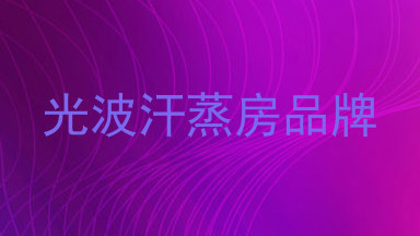 光波汗蒸房品牌