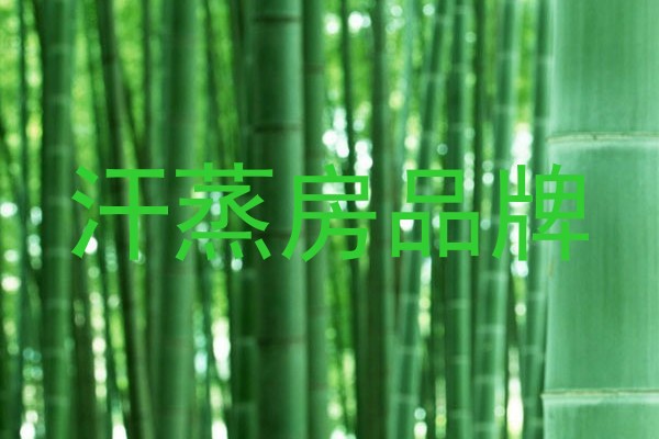 汗蒸房品牌