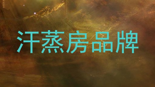 汗蒸房品牌