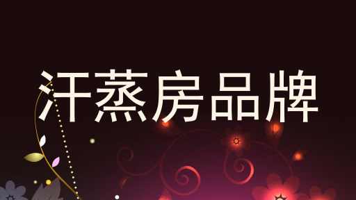 汗蒸房品牌