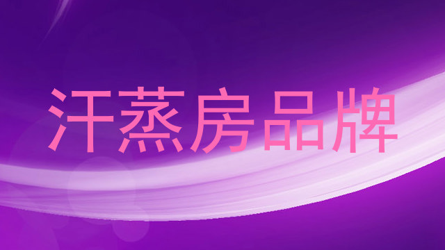 汗蒸房品牌