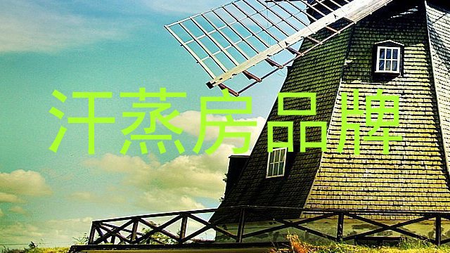 汗蒸房品牌