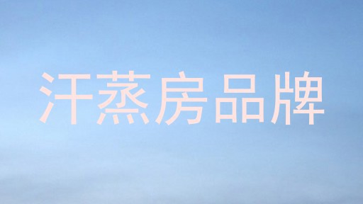汗蒸房品牌