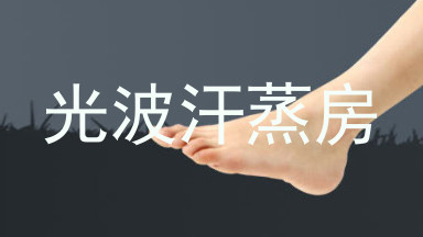 光波汗蒸房