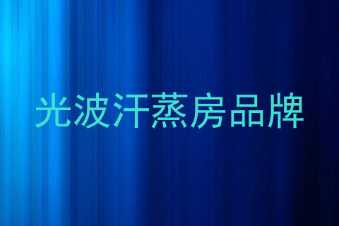 光波汗蒸房品牌