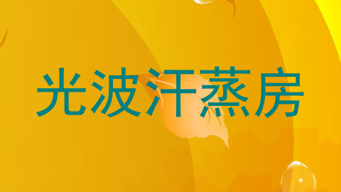 光波汗蒸房