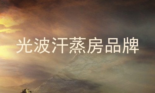 光波汗蒸房品牌