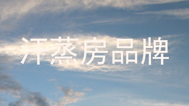汗蒸房品牌