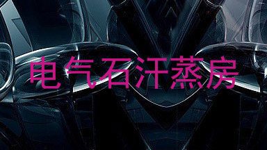 电气石汗蒸房