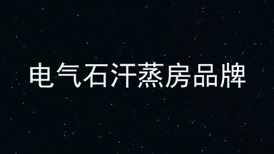 电气石汗蒸房品牌