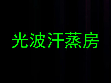 光波汗蒸房