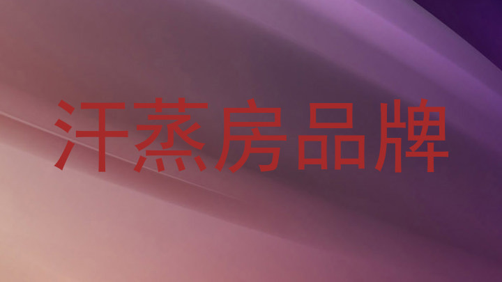 汗蒸房品牌