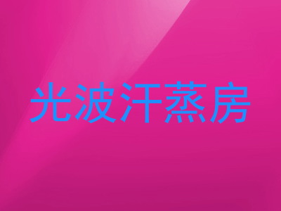光波汗蒸房