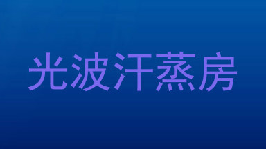 光波汗蒸房