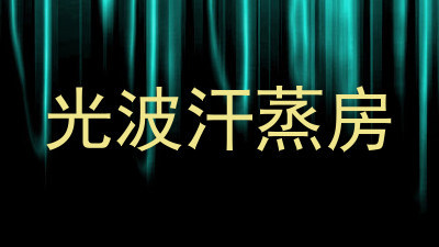 光波汗蒸房
