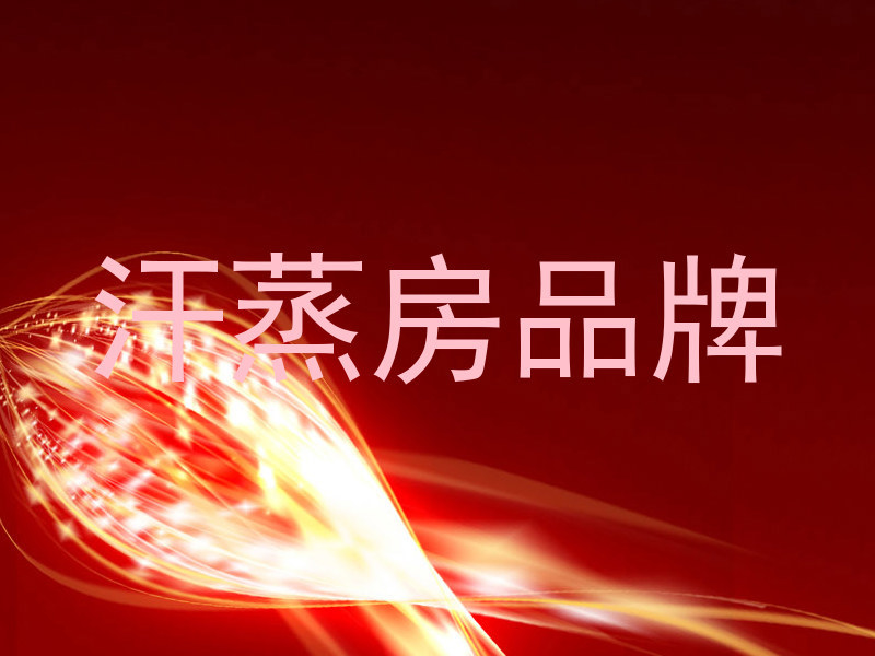 汗蒸房品牌