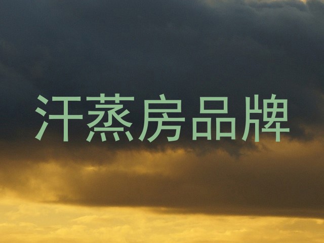 汗蒸房品牌