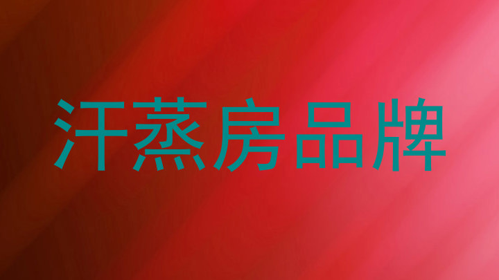 汗蒸房品牌