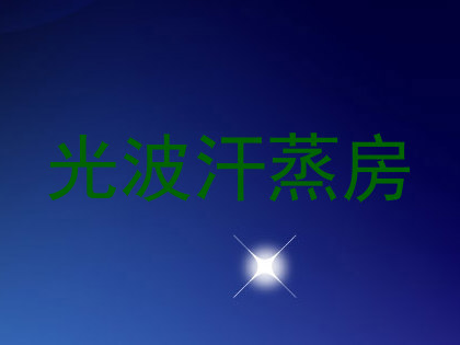光波汗蒸房