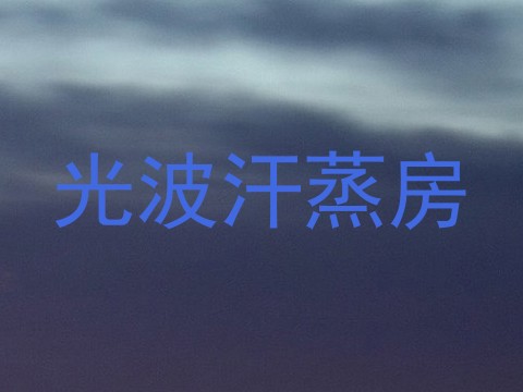 光波汗蒸房