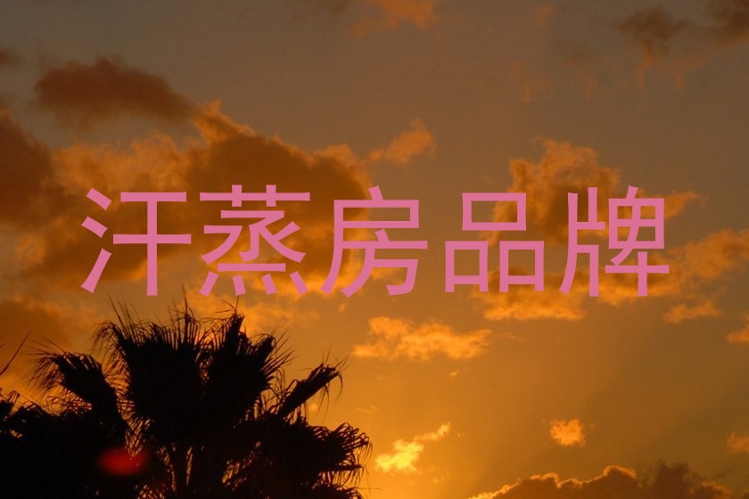 汗蒸房品牌