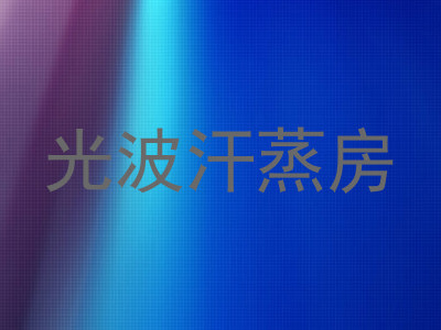 光波汗蒸房