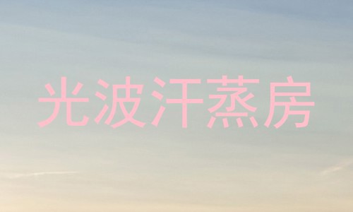 光波汗蒸房