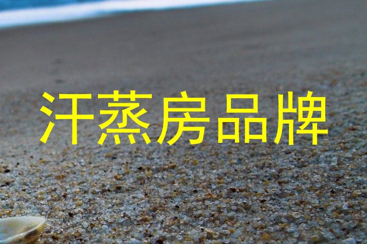 汗蒸房品牌