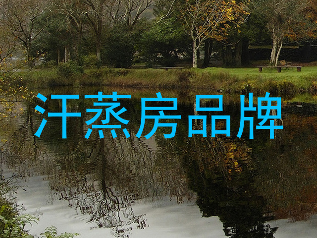 汗蒸房品牌