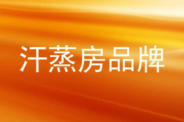 汗蒸房品牌