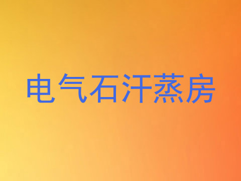 电气石汗蒸房