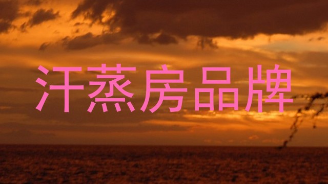 汗蒸房品牌