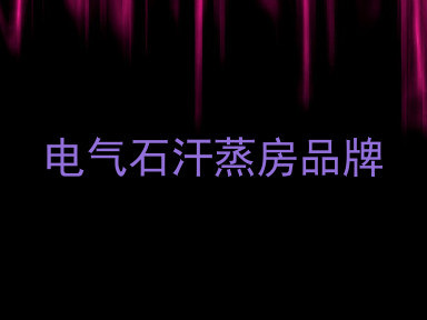 电气石汗蒸房品牌
